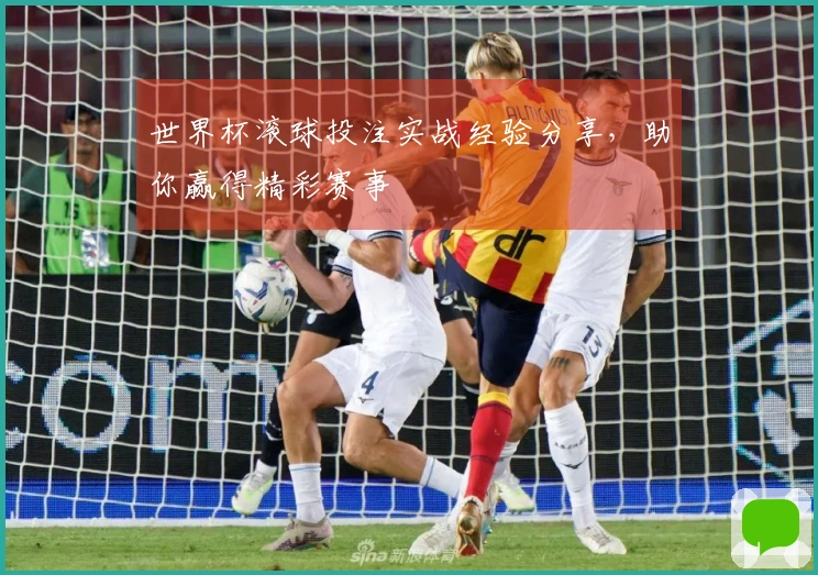 世界杯滚球投注实战经验分享，助你赢得精彩赛事