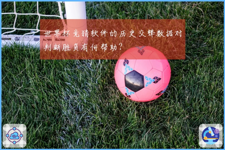 世界杯竞猜软件的历史交锋数据对判断胜负有何帮助?