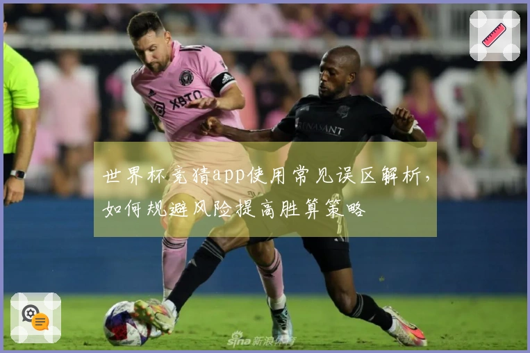 世界杯竞猜app使用常见误区解析，如何规避风险提高胜算策略