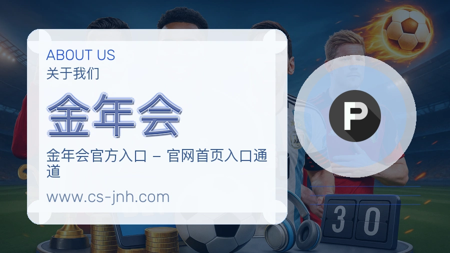 关于 金年会